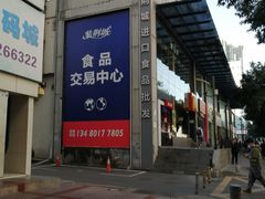 -紫荆城食品交易中心(华强北店)