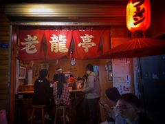 门面-老龙亭拉面店