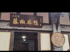-五凤溪古镇