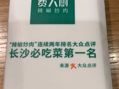 -费大厨辣椒炒肉(万家丽一店)