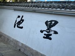 -墨池公园