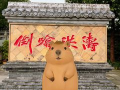 -燊海井