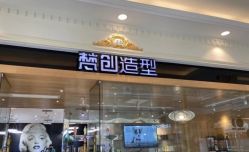 -梵创造型