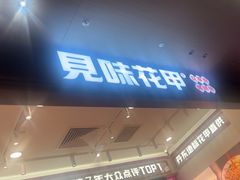 -见味花甲(福田coco park店)