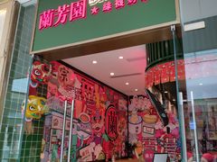 -兰芳园丝袜奶茶