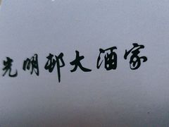 -光明邨大酒家(汇阳广场店)