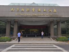 门面-南京国际会议大酒店