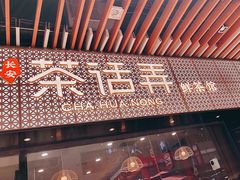 -茶话弄(中贸广场店)