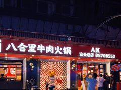门面-八合里牛肉火锅(八合里总店)