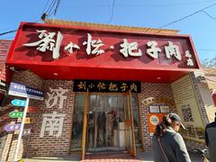 -刘小忙把子肉(北园大街总店)