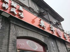 -奥华餐厅·老张记(台基厂店)