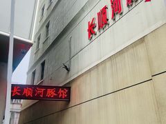 -长顺河豚馆(江洲东路)