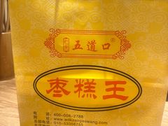 -五道口枣糕王(成府路店)