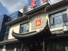 -石家饭店中市店