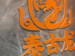 -泰古龙抓龙筋·spa按摩(静安店)