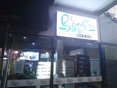 门面-马路牙子地桌烤肉(工体店)