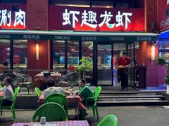 -京悦南门涮羊肉·羊蝎子火锅(田林路店)