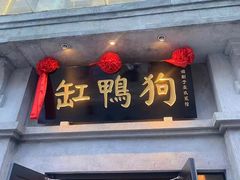 -缸鸭狗(天一广场店)