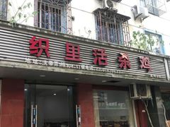 门面-织里活杀鸡(衣裳街历史文化街区店)