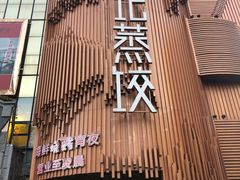 -松针蔡记蒸饺(花园路店)