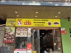 -抖牛白塔牛肉粿条汤(水围店)
