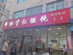 -杜守仁馄饨(南宁路店)