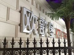 -欧歌堡KTV PARTY(万濠城店)