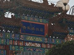 -北京贵宾楼饭店 红墙咖啡厅