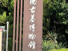 -洛阳古墓博物馆