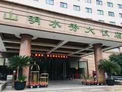 -山明水秀大饭店