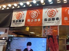 -乐彡炸串·烤苕皮(西单华威约饭街店)