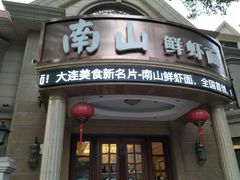 门面-南山鲜虾面·活鲜小馆·海味大连菜(南山总店)