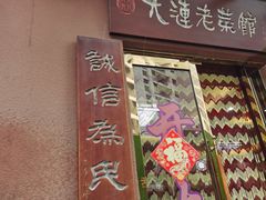 门面-林之六八·6886大连老菜馆
