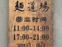 -面道场(森茂店)
