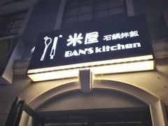 -米屋石锅拌饭(师大店)