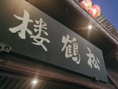 -松鹤楼(山塘街店)