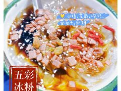 五彩冰粉-马路边边·成都串串(翠柏路店)