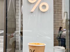 -% Arabica阿拉比卡咖啡(深圳湾万象城店)