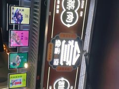 门面-叁省斋粉蒸肉甑糕·清真(回民街店)