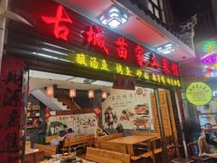 -古城苗家土菜馆(河景餐厅店)