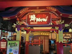 -牛New寿喜烧(中山公园龙之梦店)