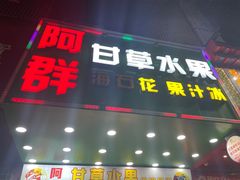 门面-阿群甘草水果