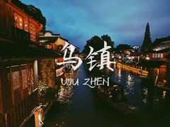 -乌镇西栅景区