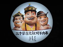-三个蒙古大叔羊肉串(大宁店)