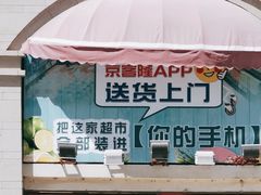 -京客隆超市(北苑店)