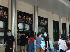 门面-清真·白记年糕(牛街北口店)