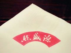 -熙盛源(凤凰街店)