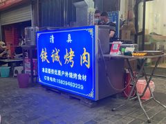 -铁诚烤肉