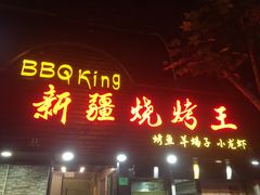 门面-新疆烧烤王(广灵店)