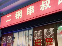 门面-二钢串叔麻辣烫(华龙大厦店)